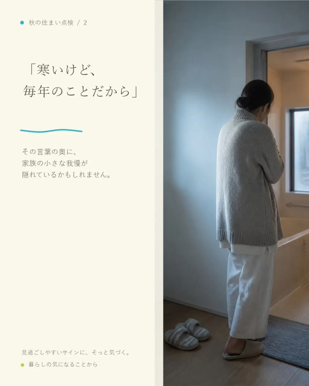 福岡の戸建てで、冬の浴室・洗面室の寒さが気になっていませんか...