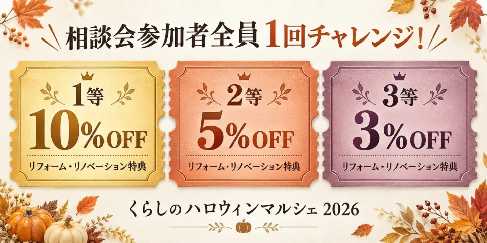 マルシェ相談会限定・最大10パーセントOFFのガチャ特典