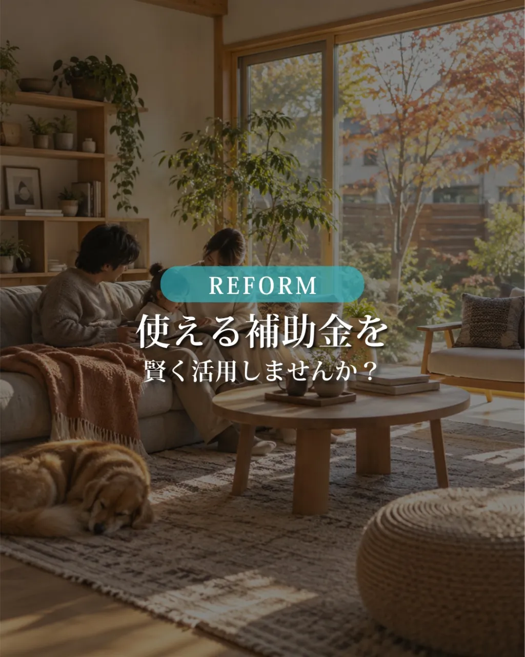 【住宅省エネ2026｜福岡でリフォームを考える方へ】