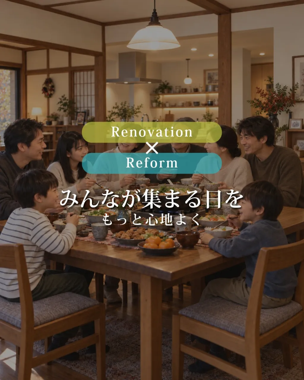 みんなが集まる日を、もっと心地よく。