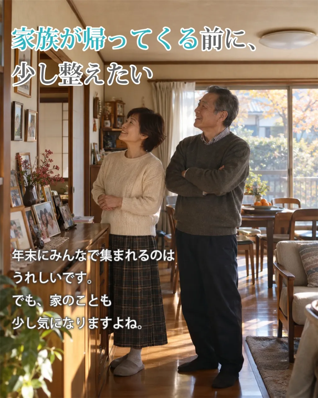 みんなが集まる日を、もっと心地よく。