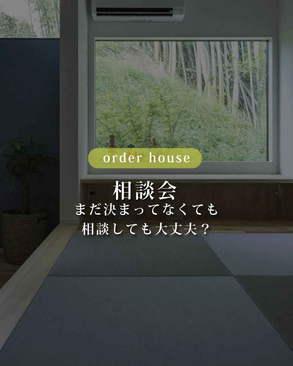 家づくりの相談会、「まだ何も決まっていないのに行っていいのか...