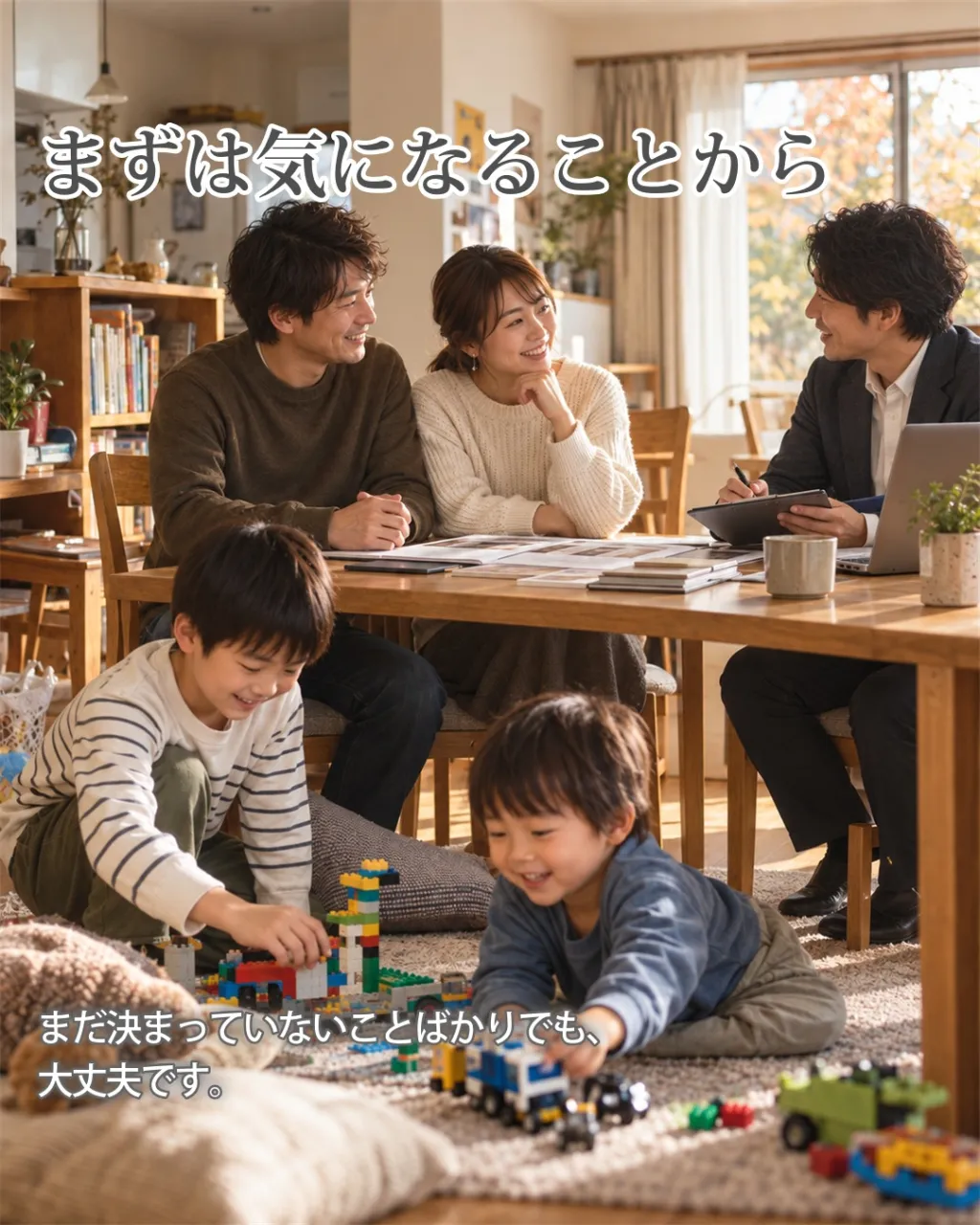 家づくりの相談会、「まだ何も決まっていないのに行っていいのか...