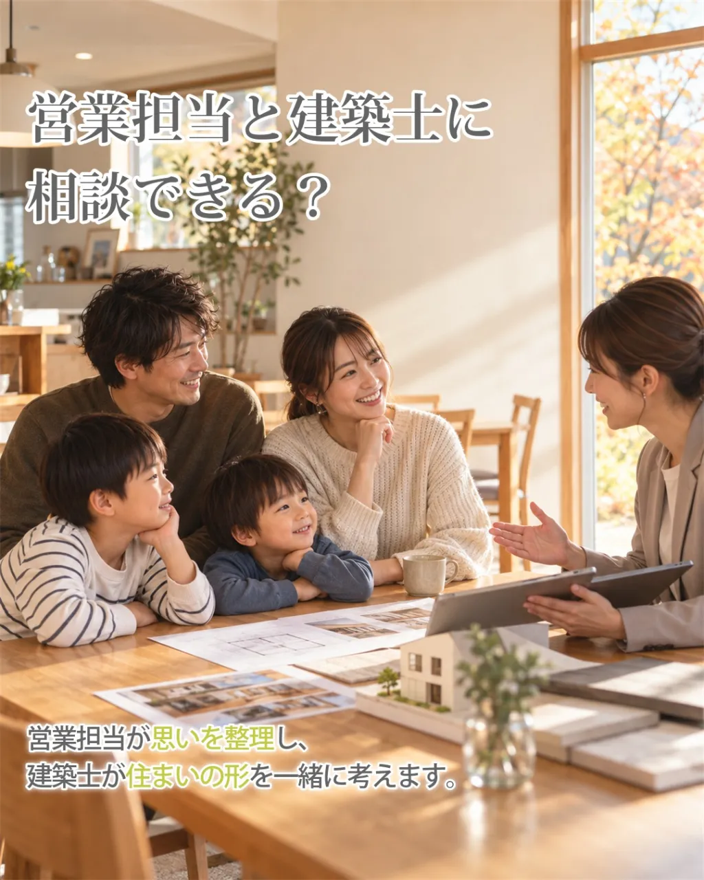 家づくりの相談会、「まだ何も決まっていないのに行っていいのか...