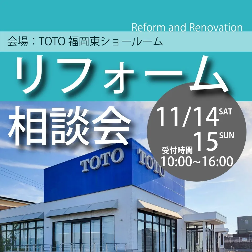 【11/14(土)・15(日)】 冬のリフォーム相談会