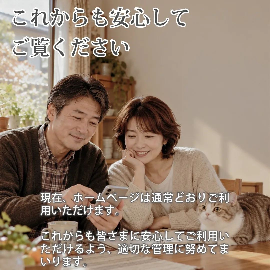 【ホームページの安全対策について】