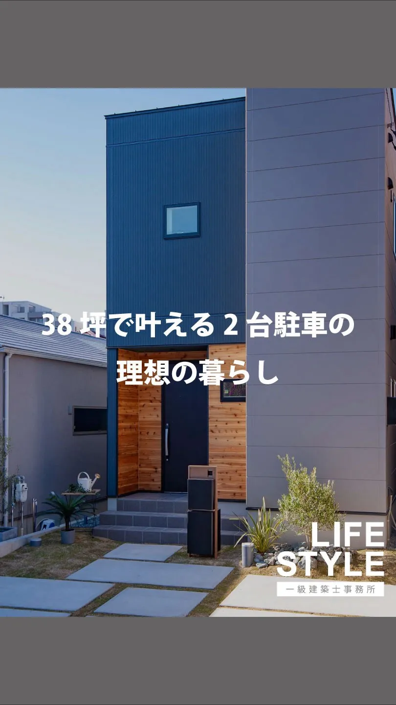 狭小地でも快適に暮らす家、理想の暮らしを古賀市の一級建築士事...