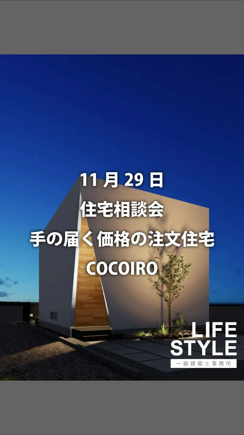 【先着2組限定特別価格】COCOIRO住宅相談会