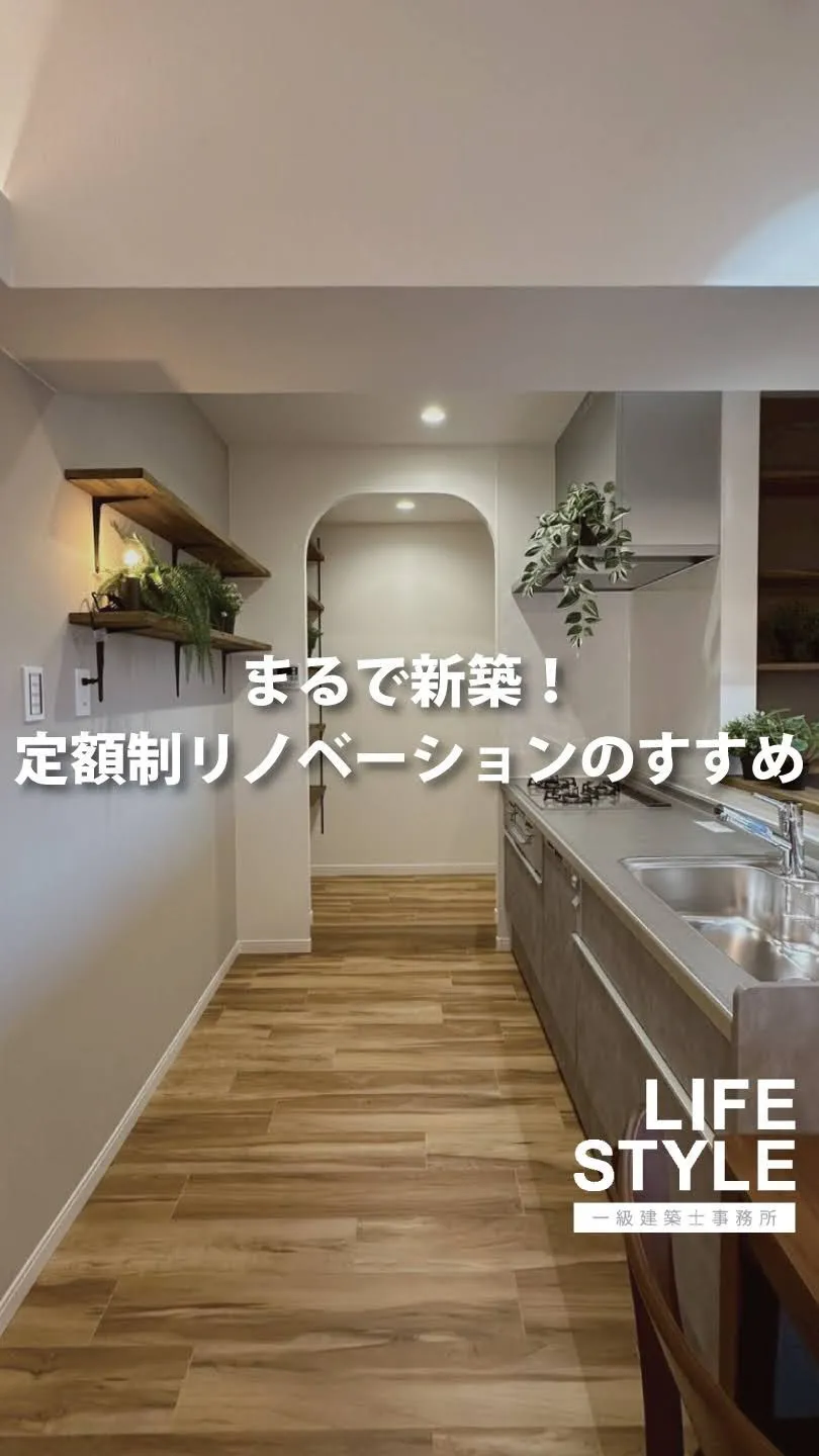 【ここまですべてコミコミ！】定額制リノベーションの驚きの内容...