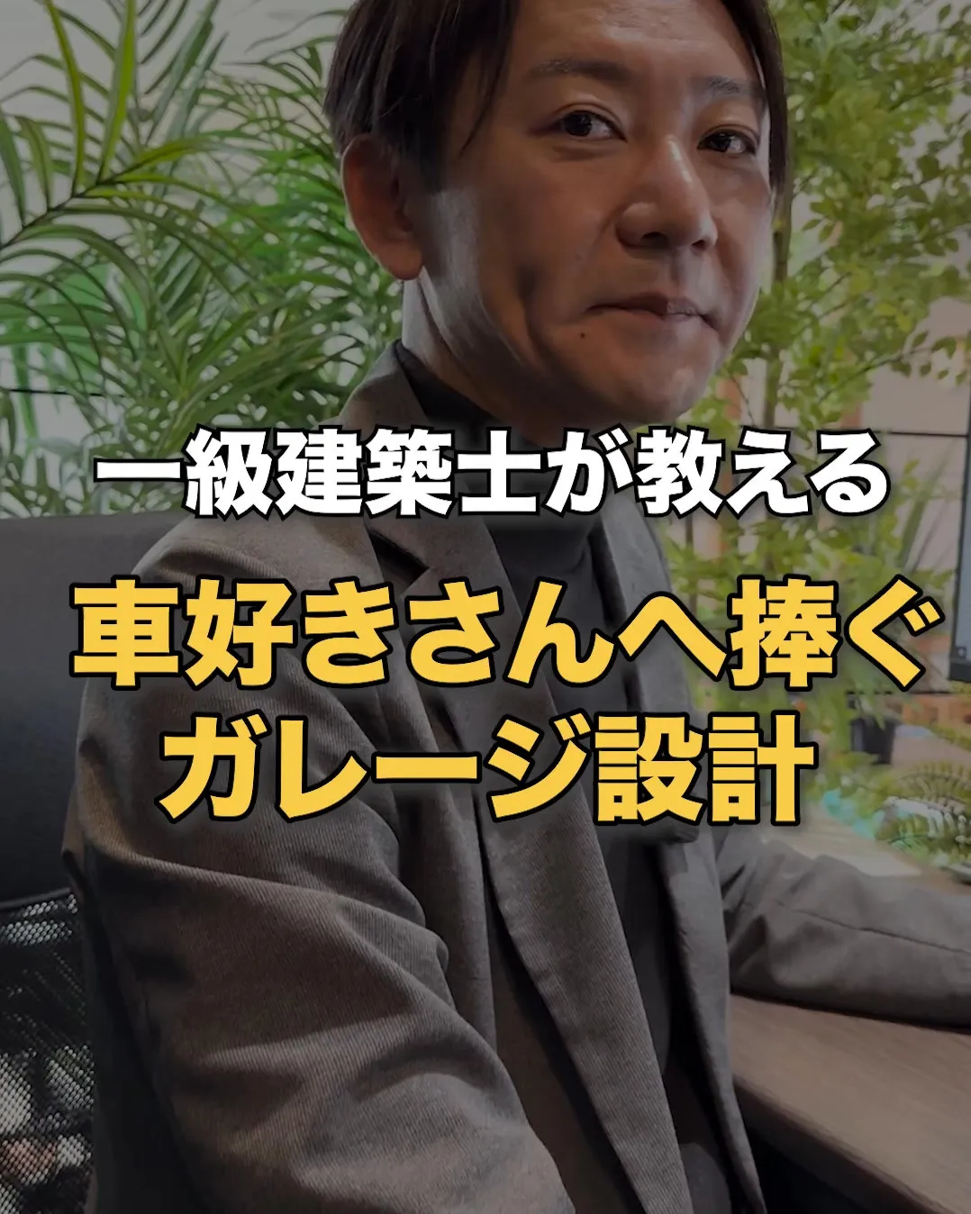 一級建築士が教える！🏎️ 車好きさん必