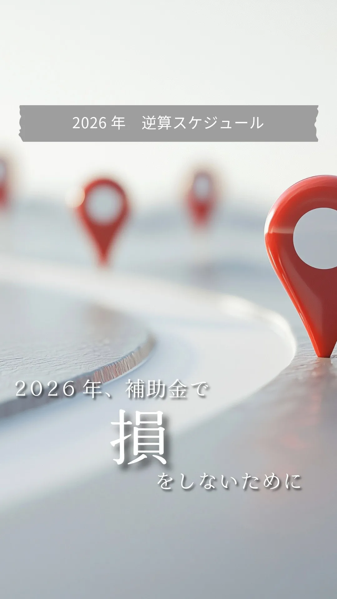 【保存版】2026年、補助金で損をしないための「逆算スケジュ...