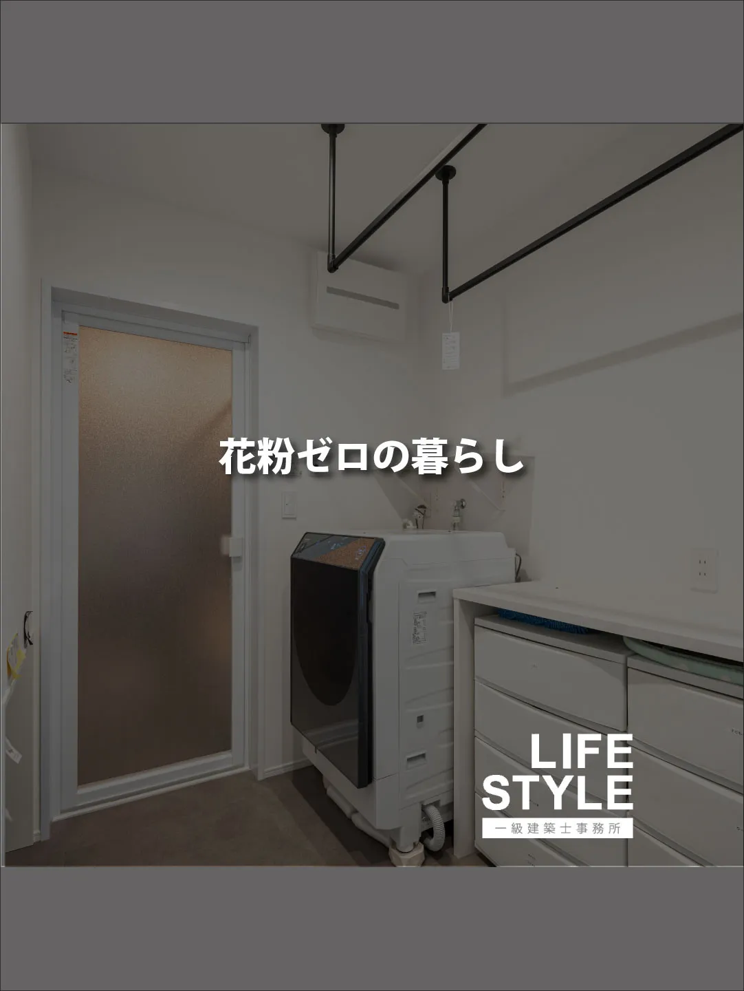 「もう、階段を往復する洗濯はやめませんか？😭」