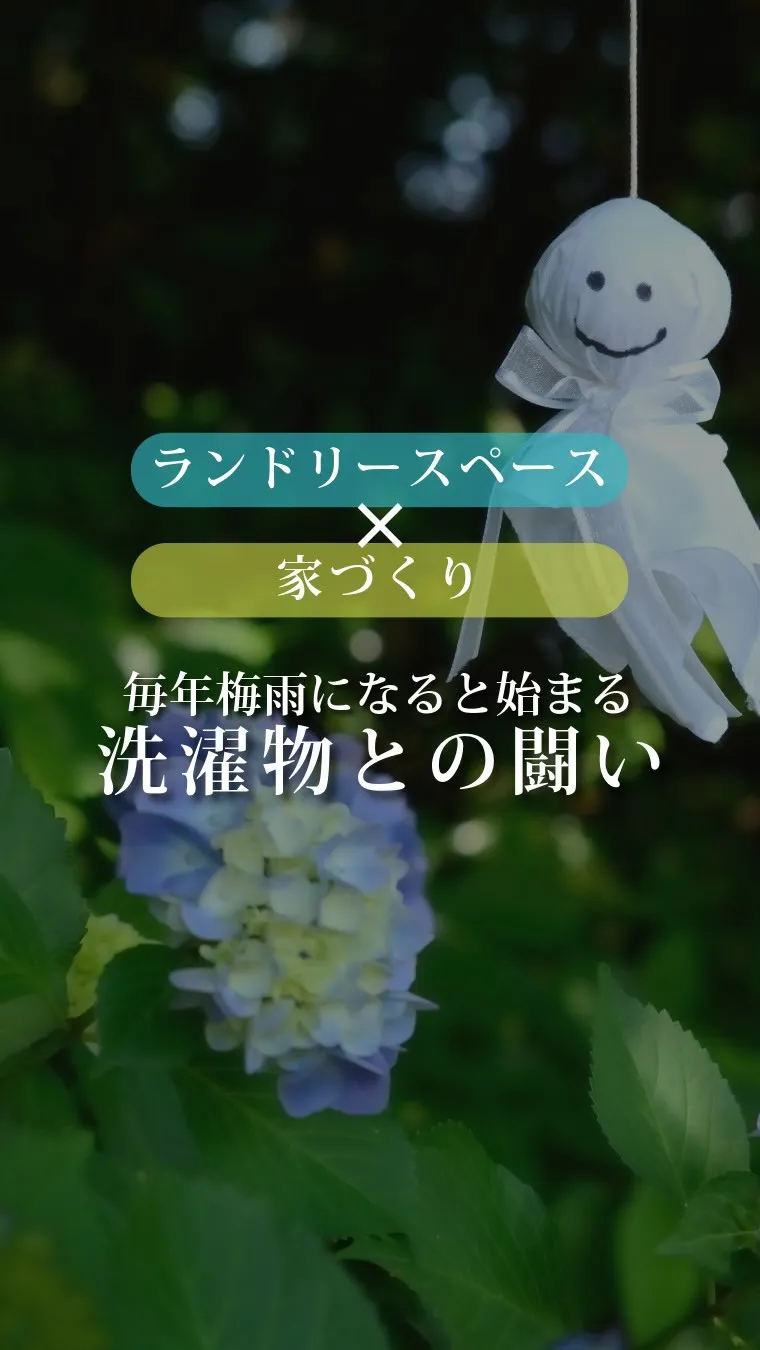 古賀市や福津市で「梅雨の時期、洗濯物が全然乾かない…」と限界...