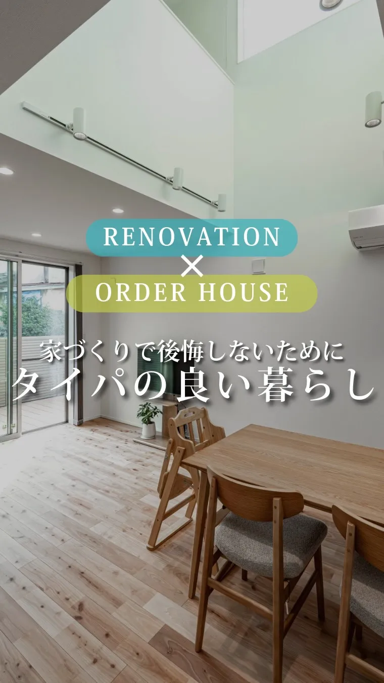 福岡・古賀市・新宮町周辺で家づくりをご検討中の方へ。