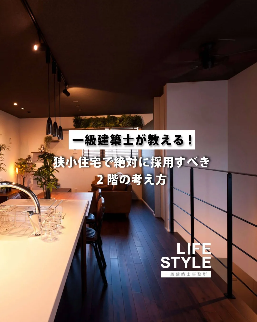 福岡で家を建てるなら、狭小地だからと開放感を諦めないでくださ...