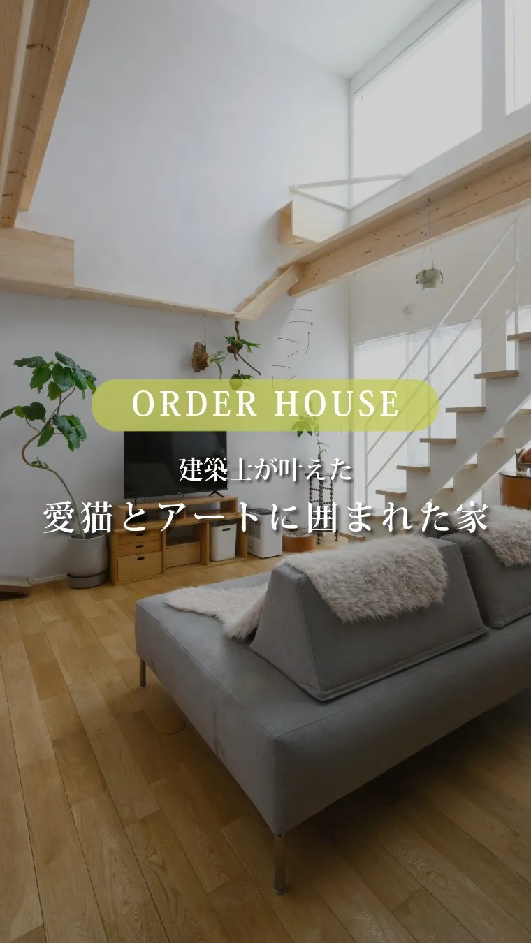 福岡で愛猫と暮らす注文住宅を建てるなら、この設計の工夫を知っ...