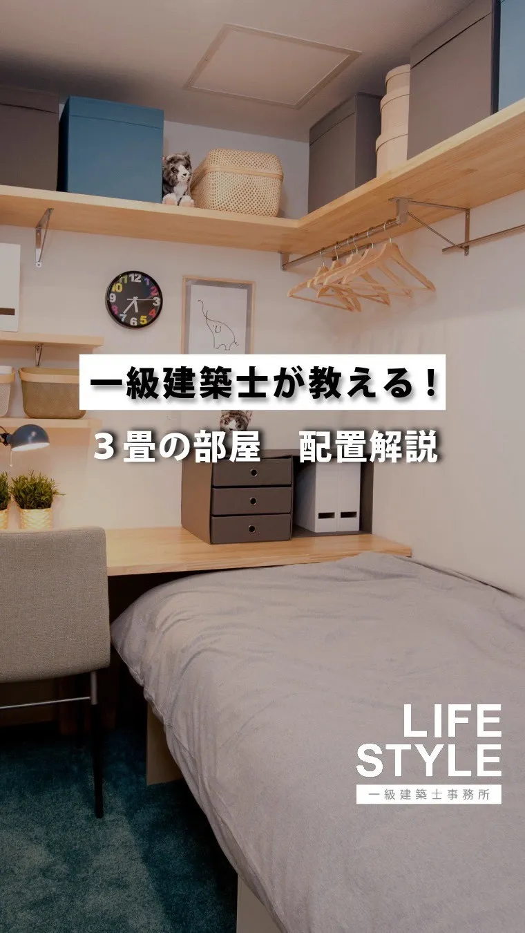【3畳でも快適！驚きの間取り＆収納アイデア💡】