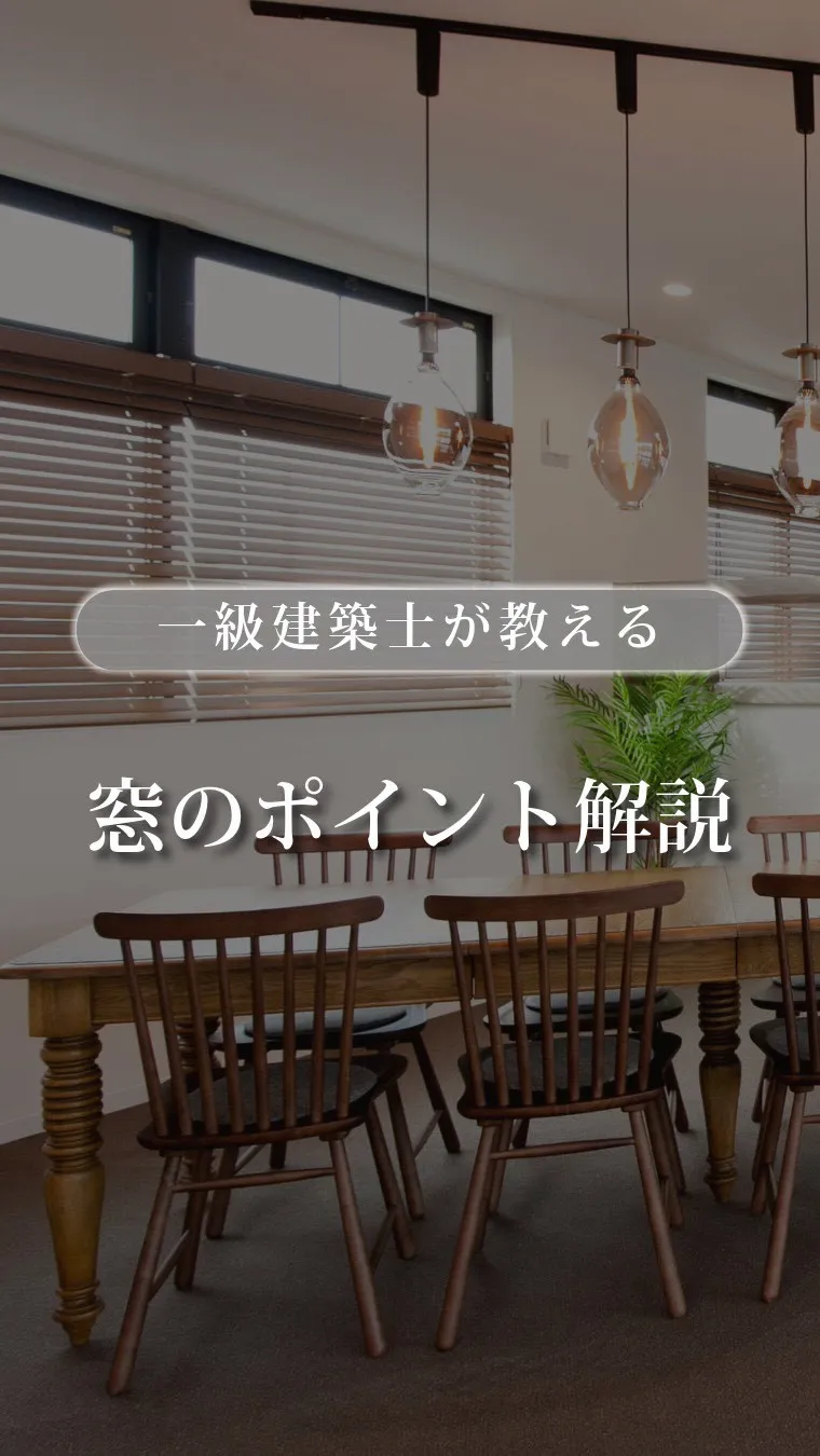 【一級建築士が伝える】窓選びで迷ったら知ってほしい、すっきり...