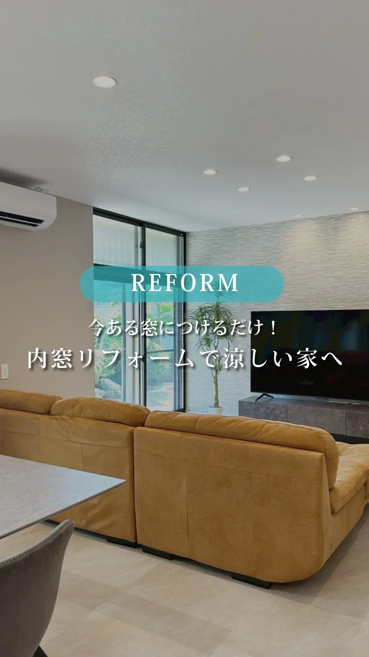 福岡で快適な家時間を送りたい方必見。