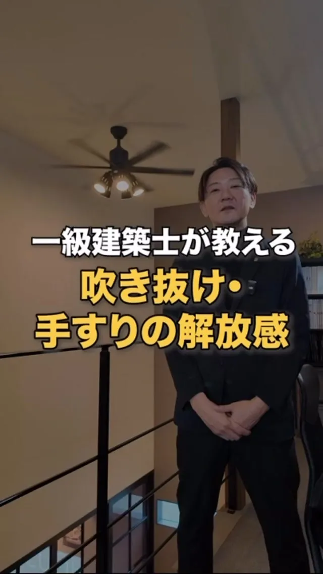 【吹き抜け・アイアン手すりの解放感｜一級建築士が解説】