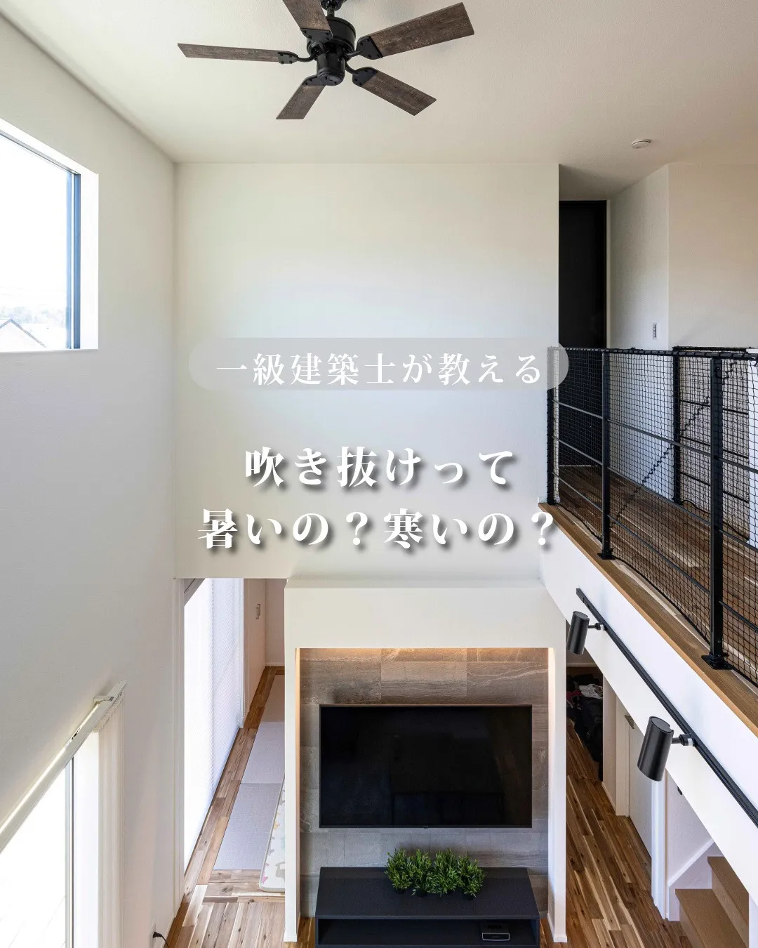 「吹き抜けって…正直、暑いの？寒いの？」