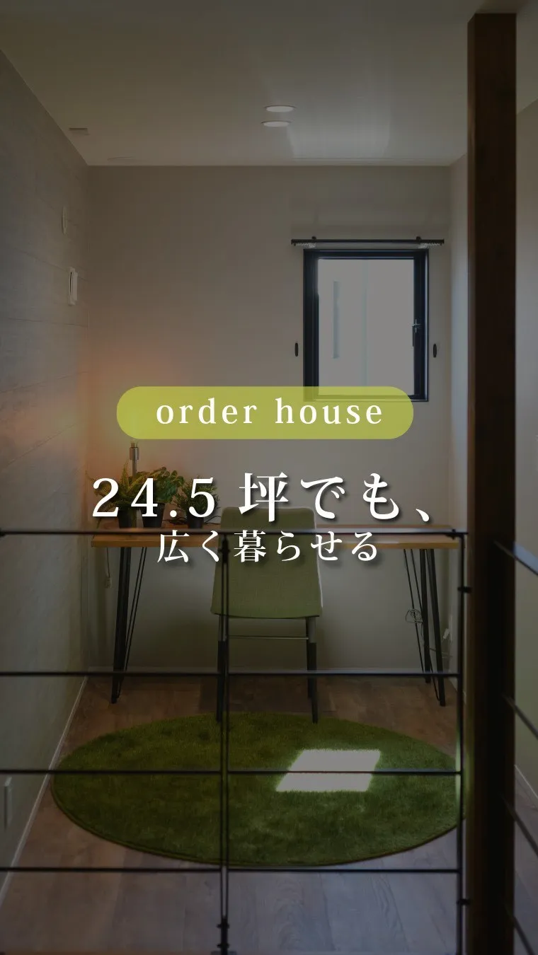 24.5坪でも、広く暮らせる。
