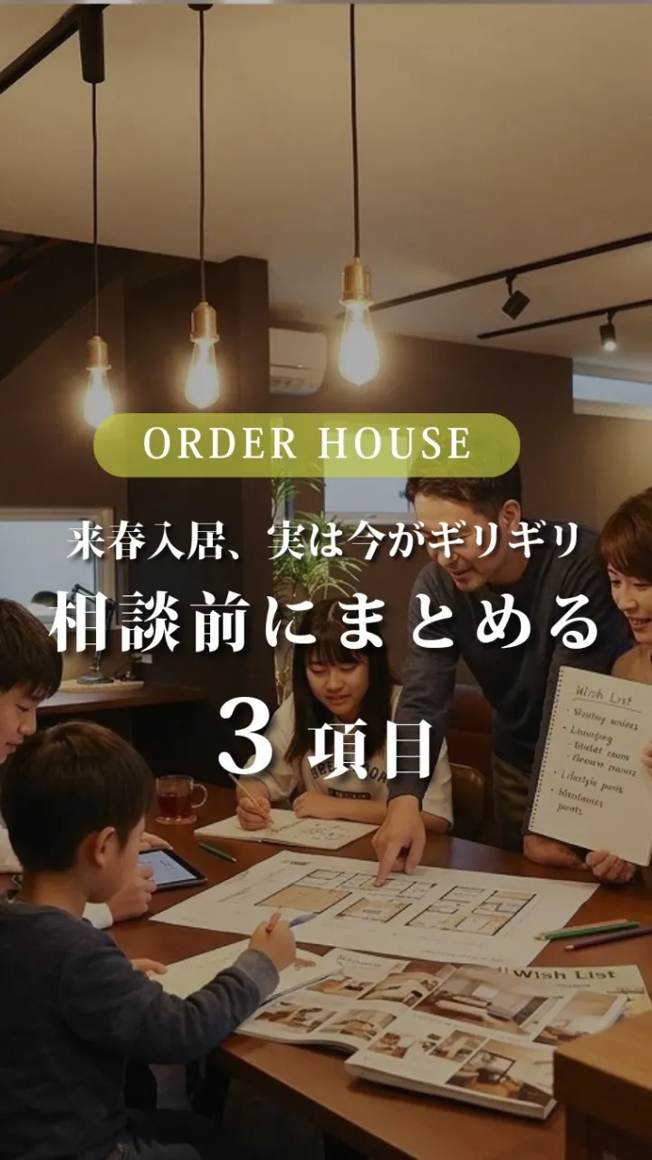 来年春（3〜4月）に新居での生活をスタートさせたい方、実は今...