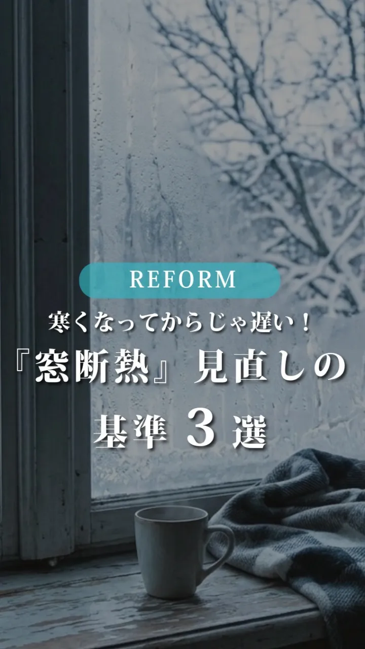 「暖房をつけても部屋が寒い...」それ、エアコンではなく『窓...