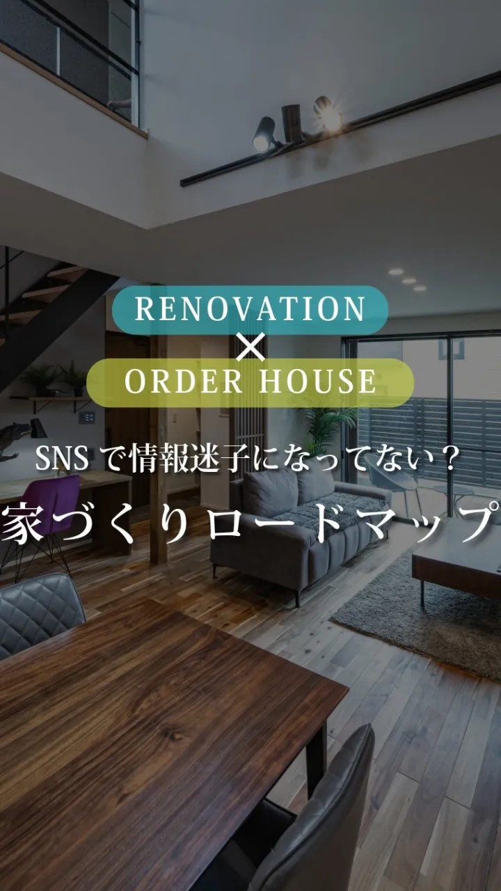 「家づくり、何から始めればいいかわからない…」