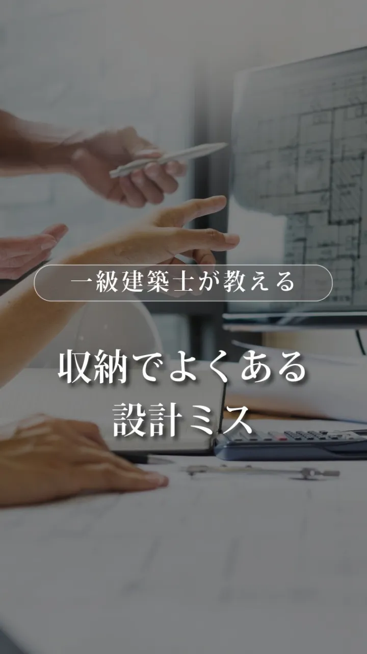 収納は「広く作れば安心」だと思っていませんか？⚠️