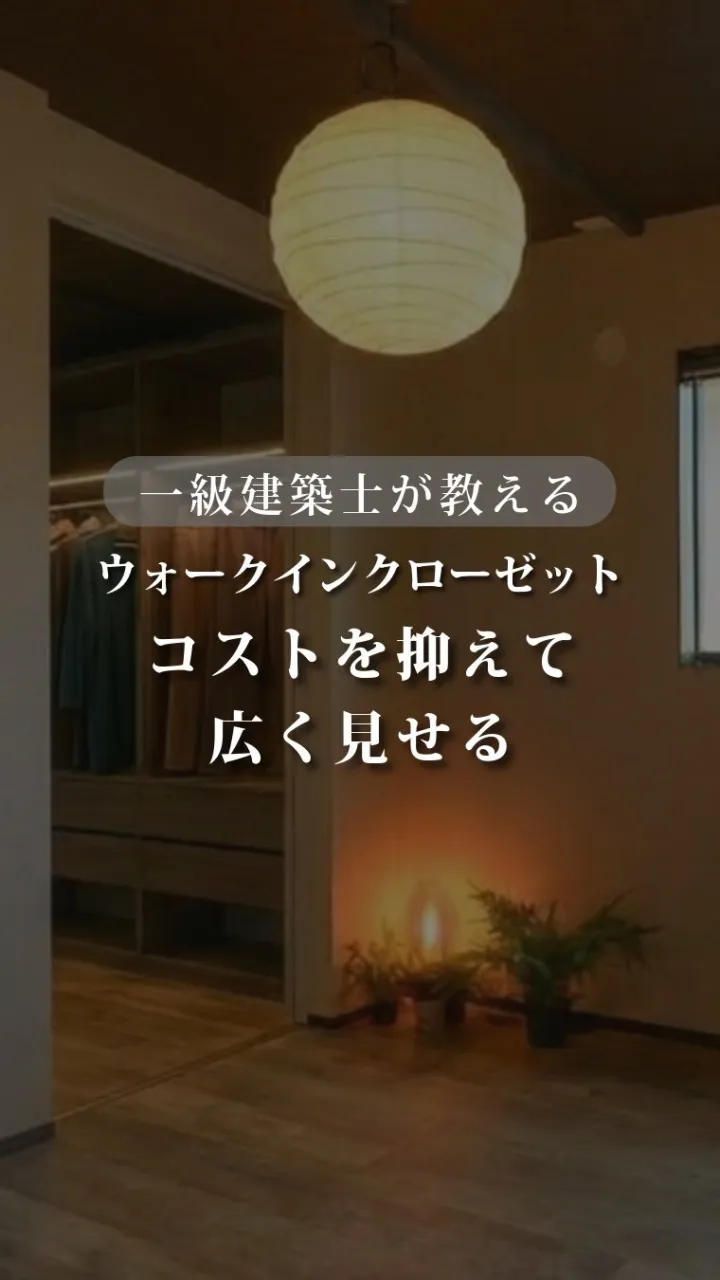 【コストを抑えて部屋を広く見せる！WICの裏技】